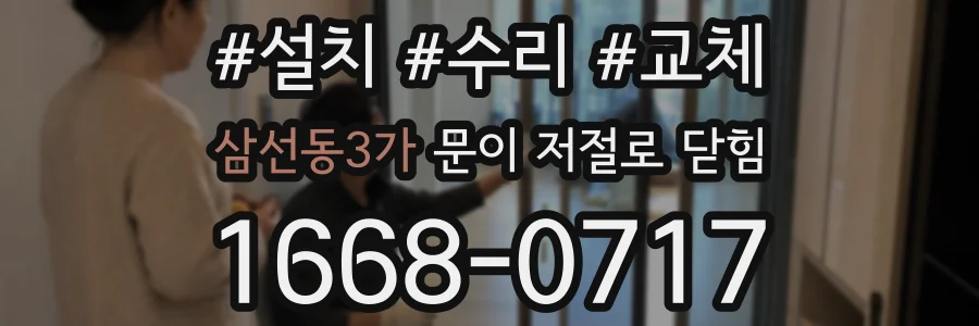 삼선동3가 문이 저절로 닫힘