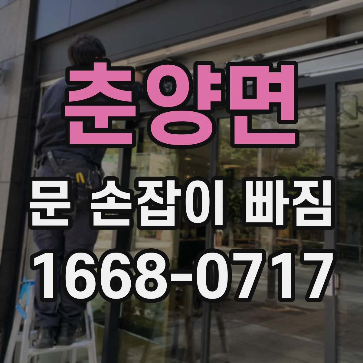 춘양면 문 손잡이 빠짐