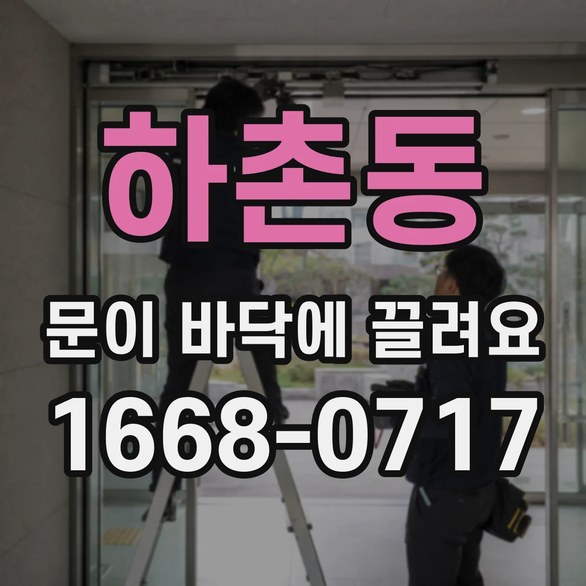 하촌동 문이 바닥에 끌려요