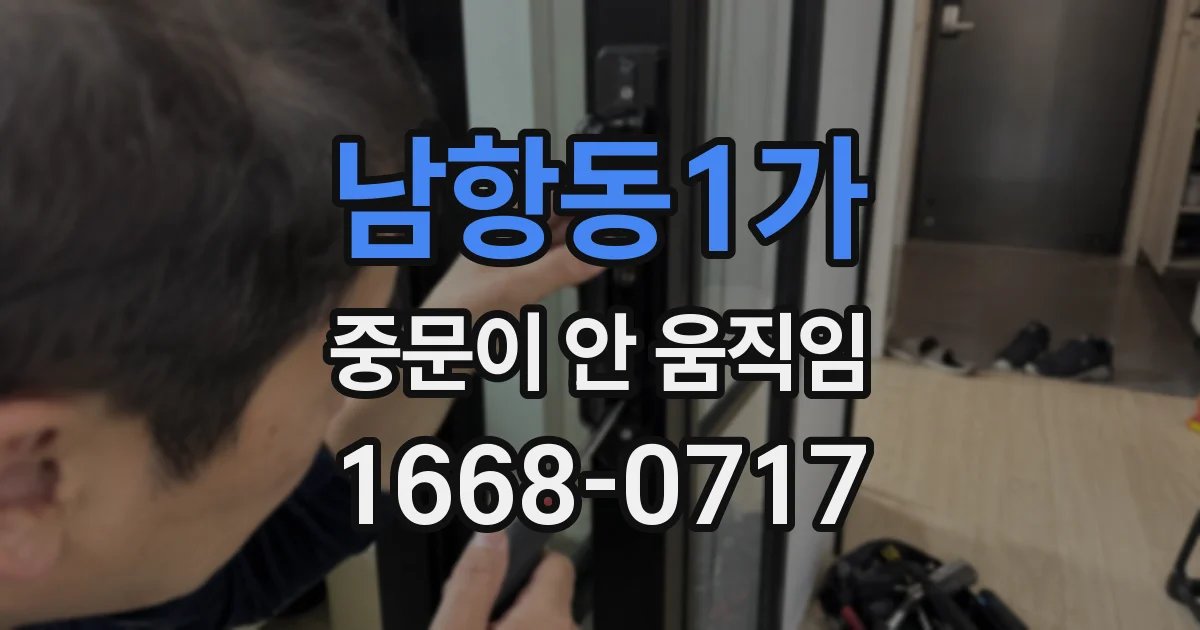 남항동1가 중문이 안 움직임