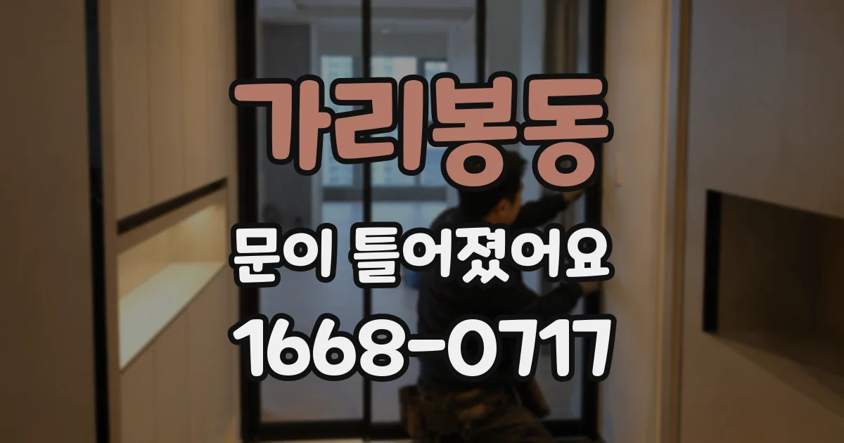가리봉동 문이 틀어졌어요