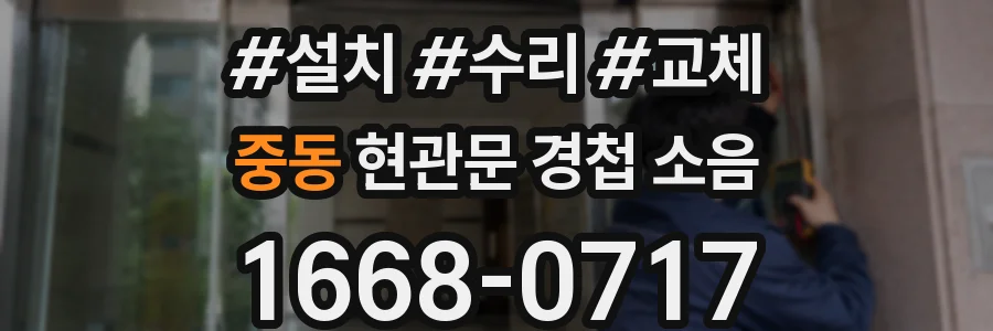중동 현관문 경첩 소음