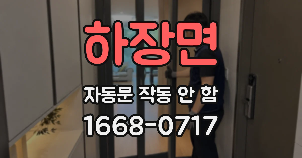 하장면 자동문 작동 안 함