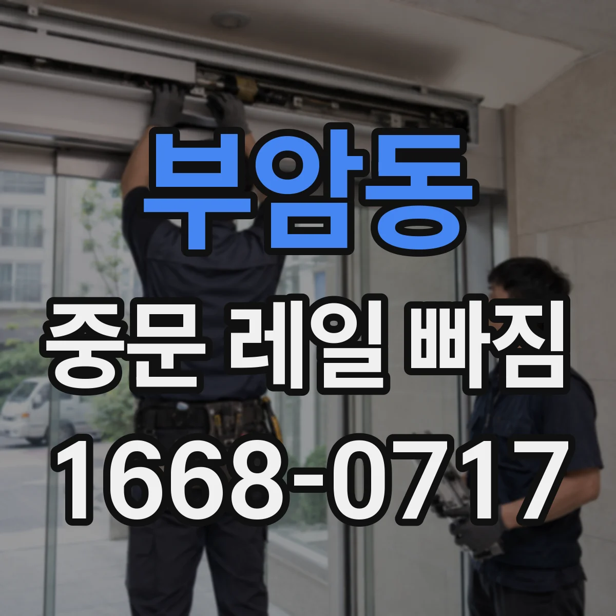 부암동 중문 레일 빠짐