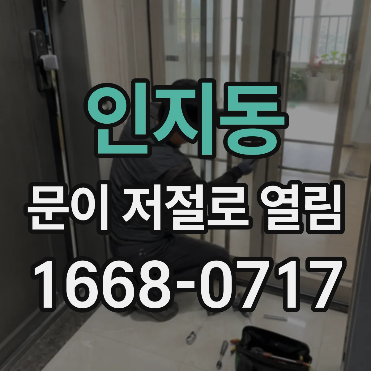 인지동 문이 저절로 열림