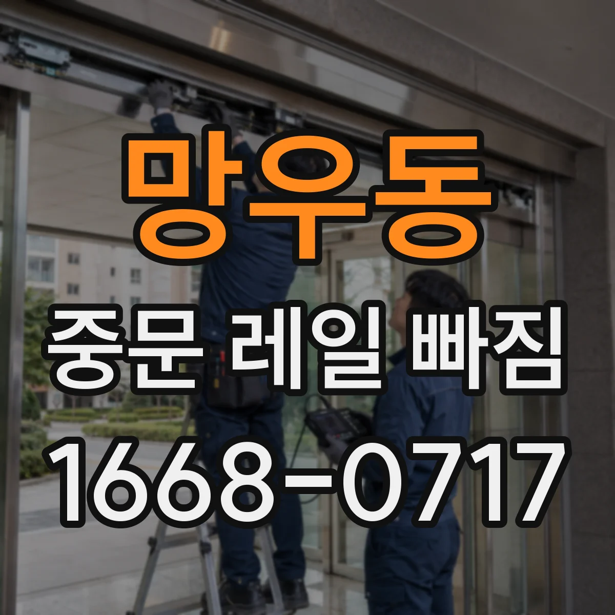 망우동 중문 레일 빠짐