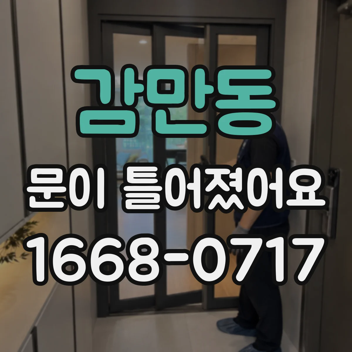 감만동 문이 틀어졌어요