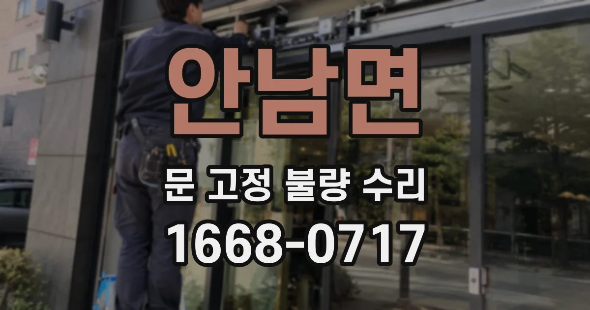 안남면 문 고정 불량 수리