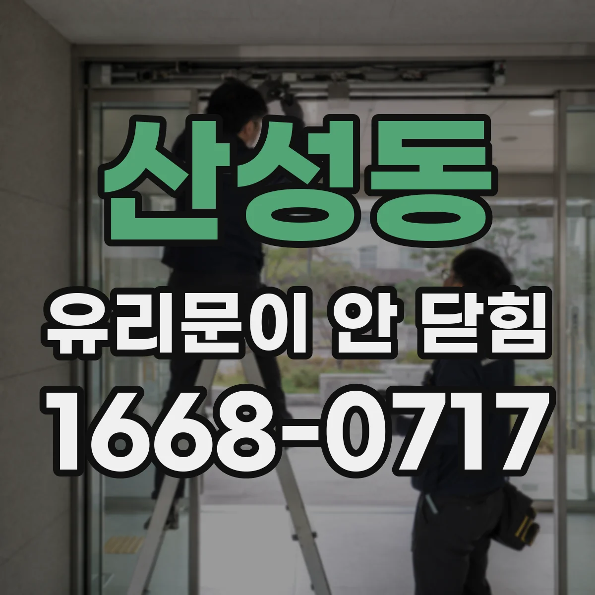 산성동 유리문이 안 닫힘