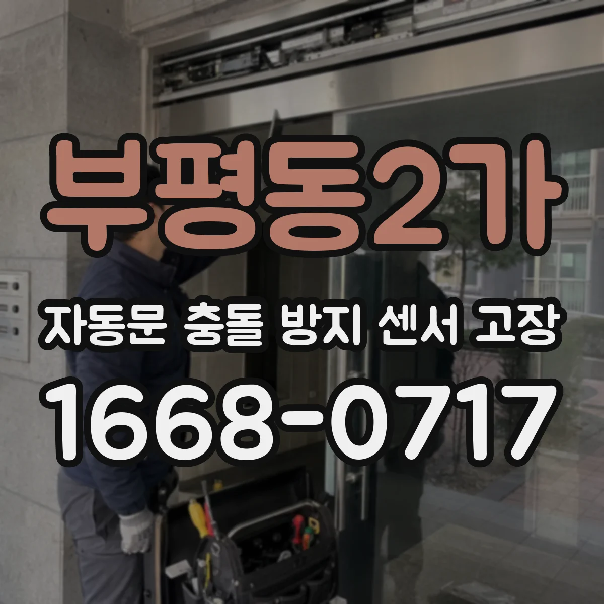 부평동2가 자동문 충돌 방지 센서 고장