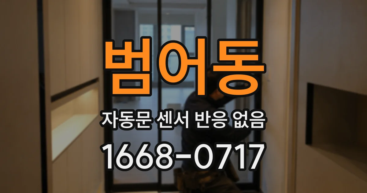 범어동 자동문 센서 반응 없음