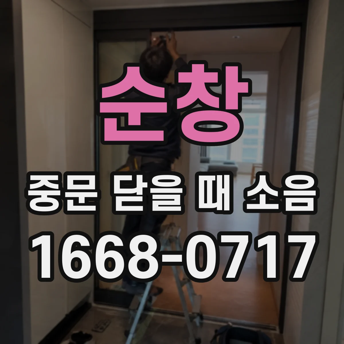 순창 중문 닫을 때 소음 때문에 고민이라면 감속 장치 적합성