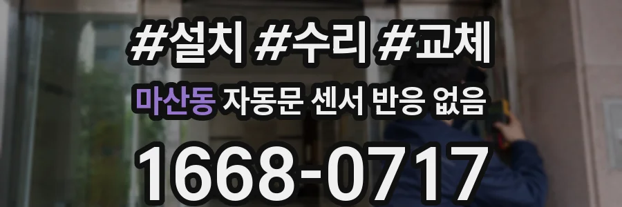 마산동 자동문 센서 반응 없음