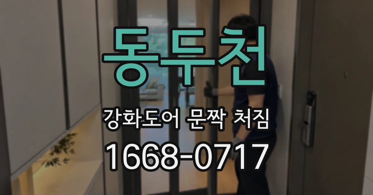 동두천 강화도어 문짝 처짐