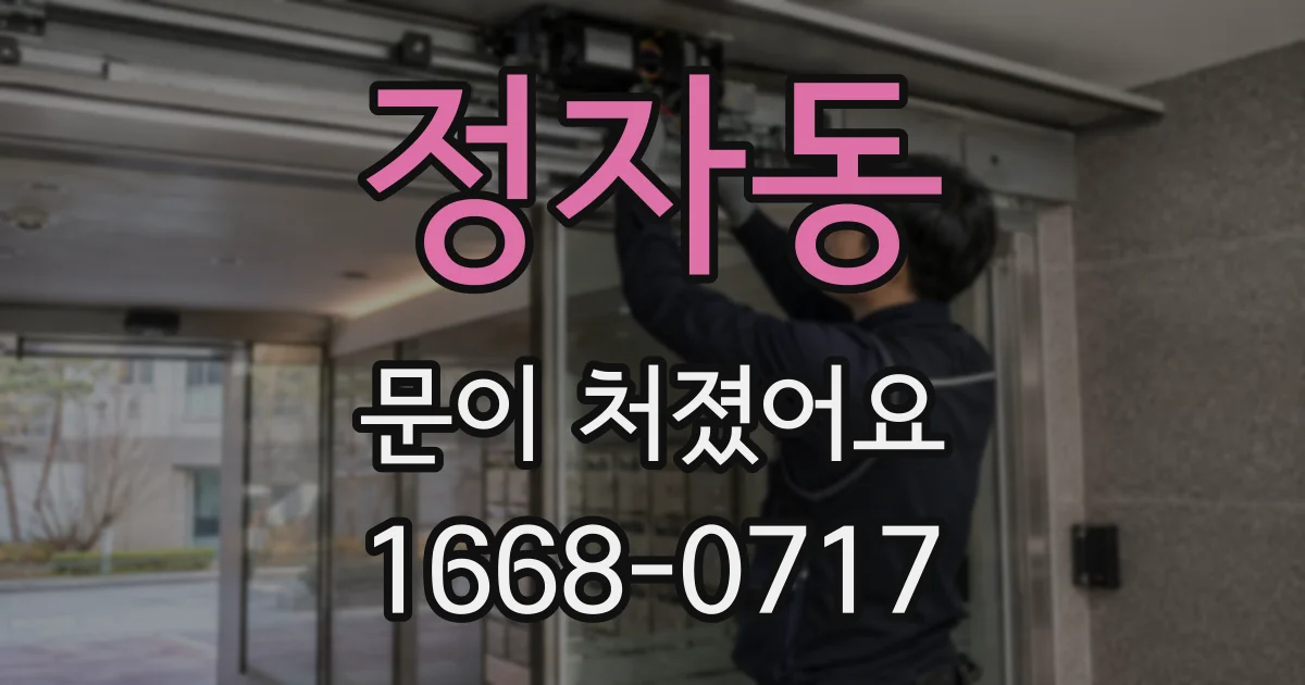 정자동 문이 처졌어요