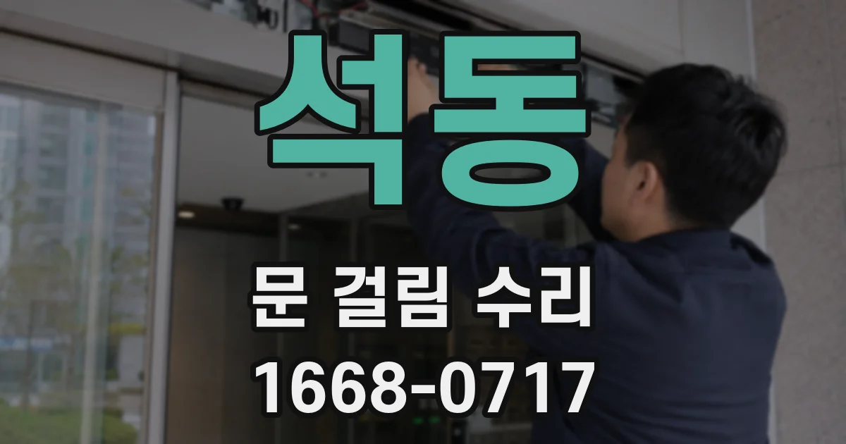 석동 문 걸림 수리