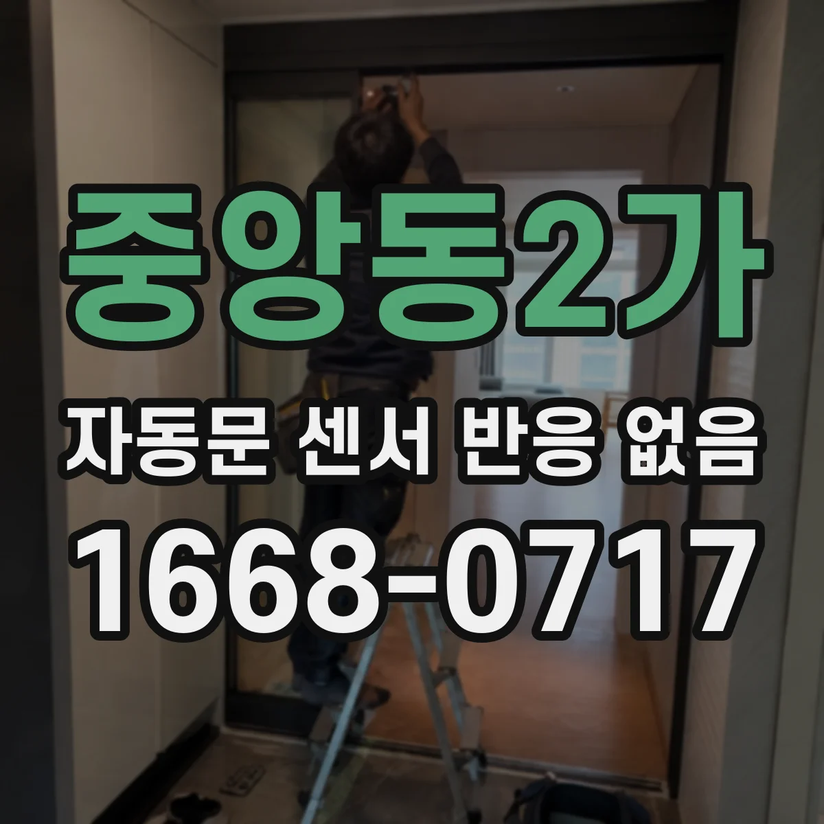 중앙동2가 자동문 센서 반응 없음