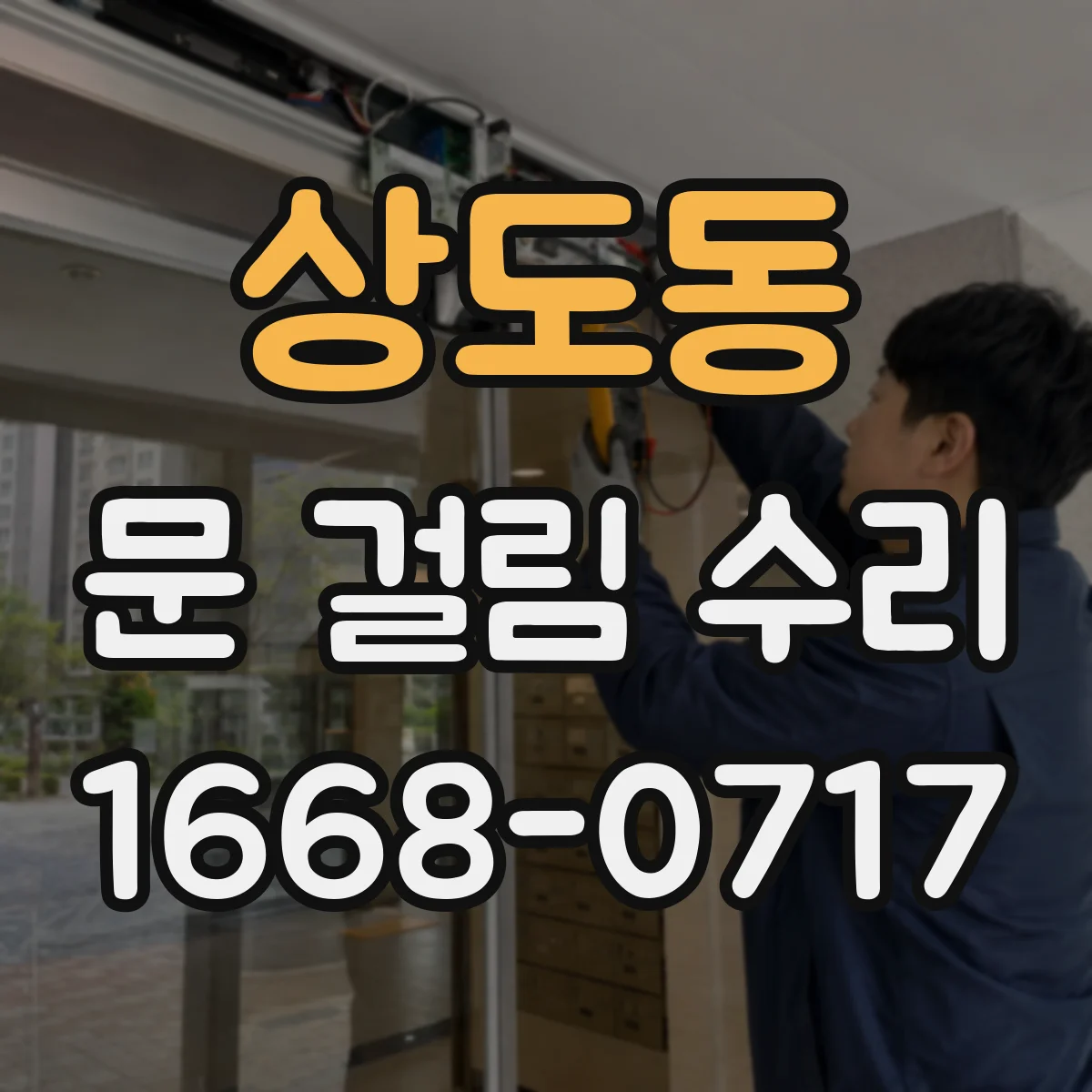 상도동 문 걸림 수리