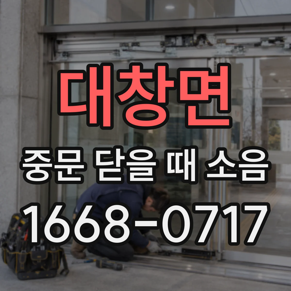 대창면 중문 닫을 때 소음