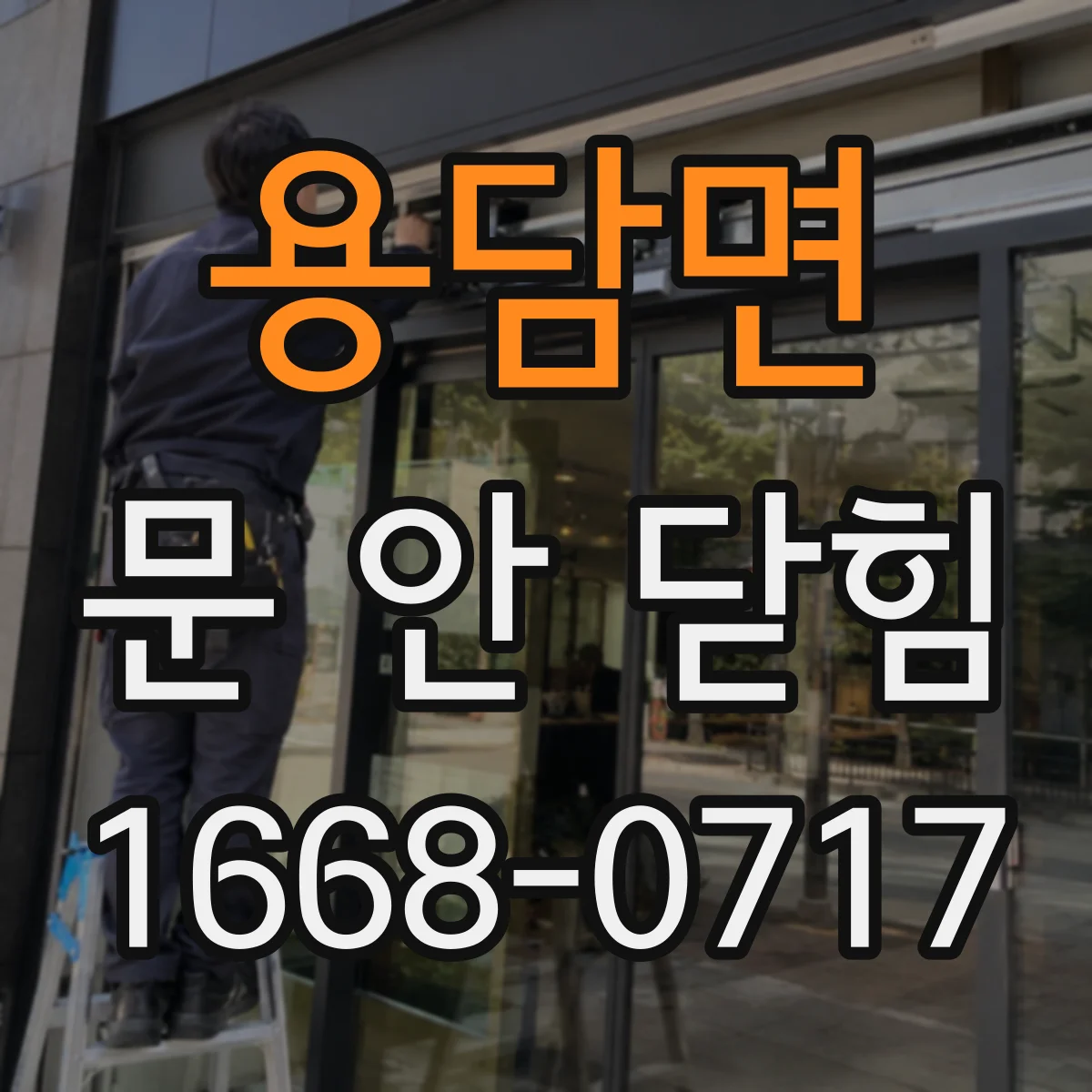 용담면 문 안 닫힘