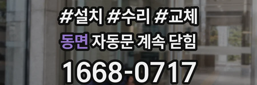 동면 자동문 계속 닫힘