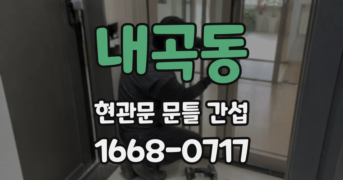 내곡동 현관문 문틀 간섭
