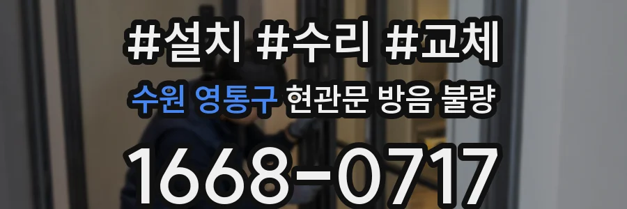 수원 영통구 현관문 방음 불량