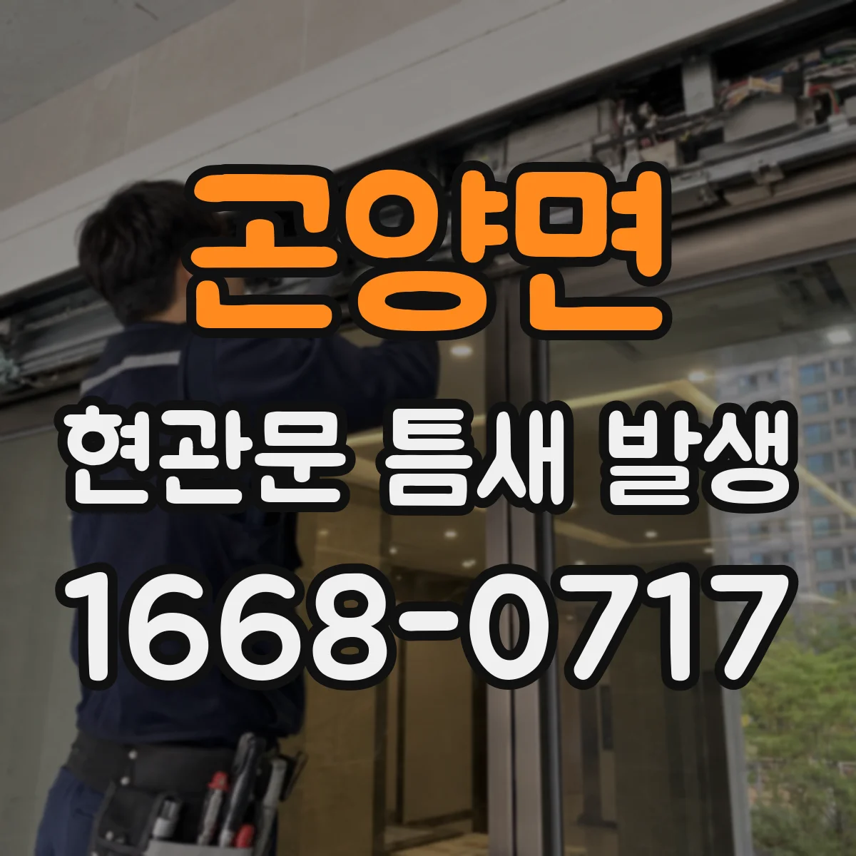 곤양면 현관문 틈새 발생
