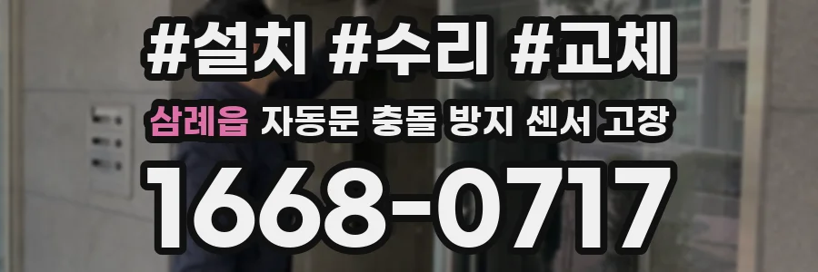 삼례읍 자동문 충돌 방지 센서 고장