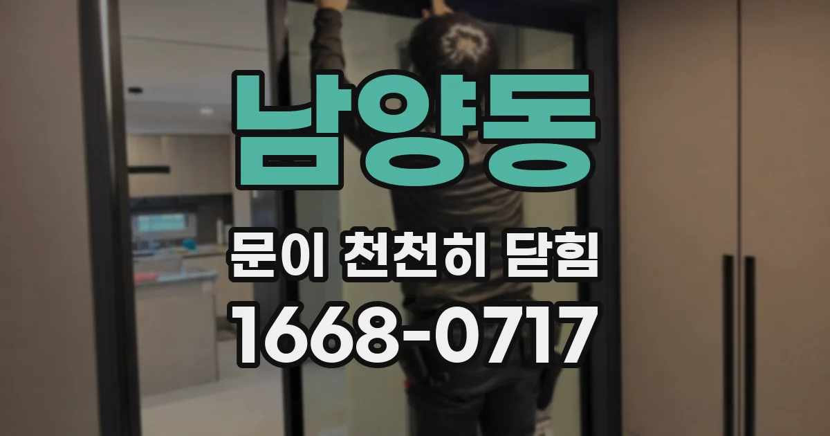 남양동 문이 천천히 닫힘