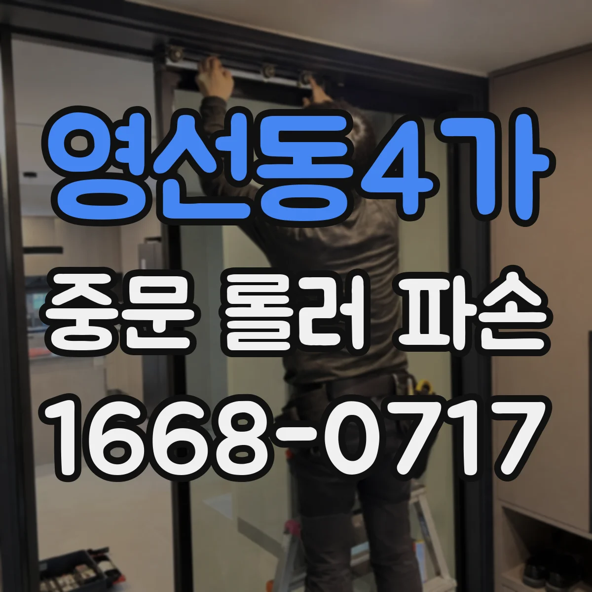 영선동4가 중문 롤러 파손