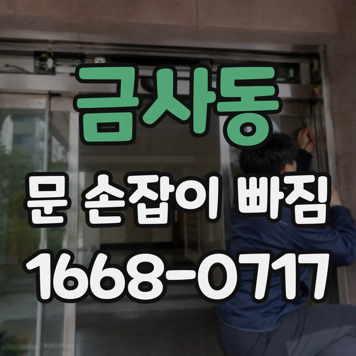 금사동 문 손잡이 빠짐