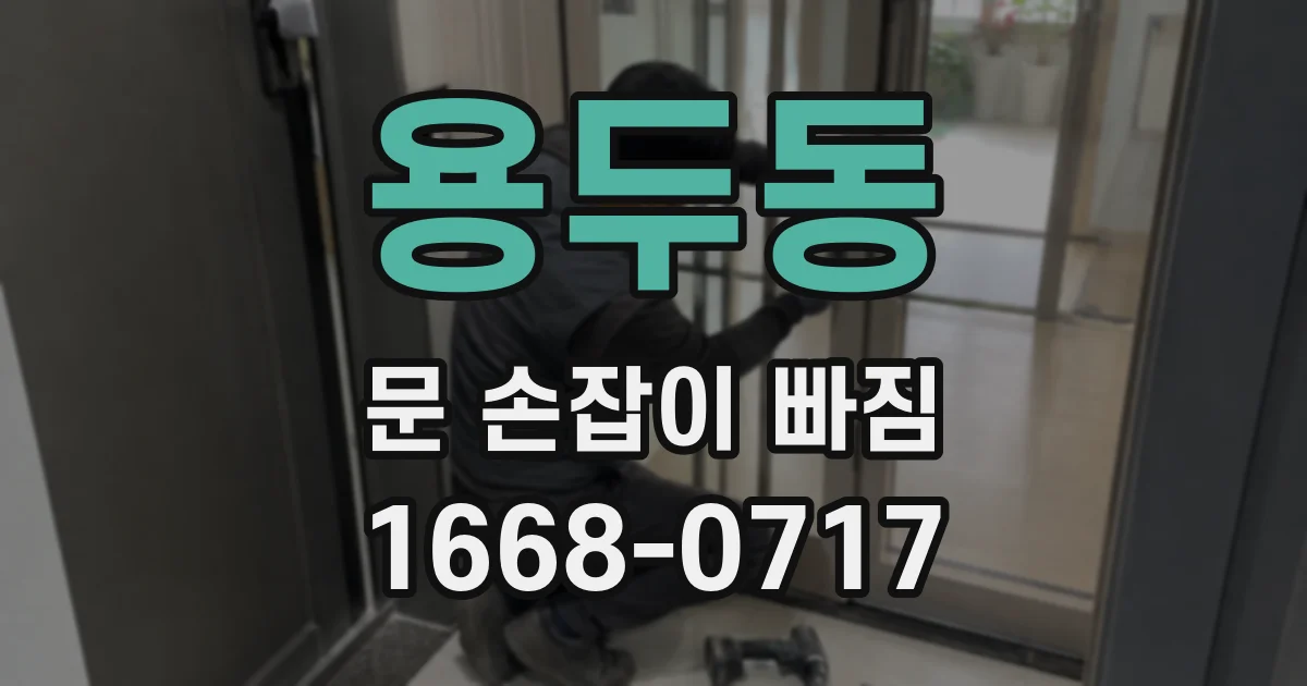 용두동 문 손잡이 빠짐