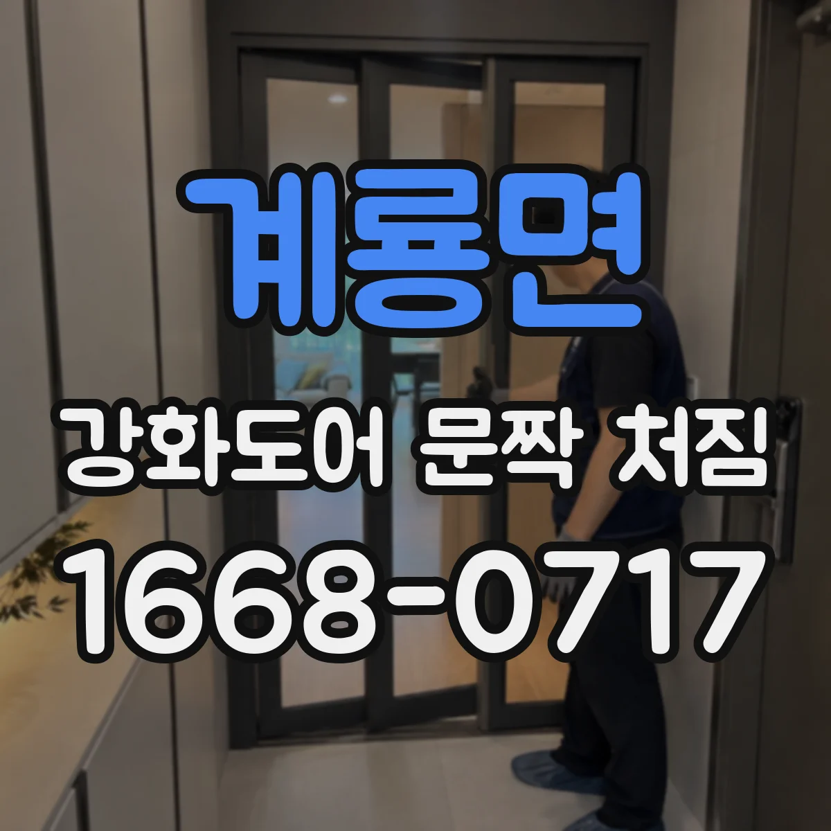 계룡면 강화도어 문짝 처짐