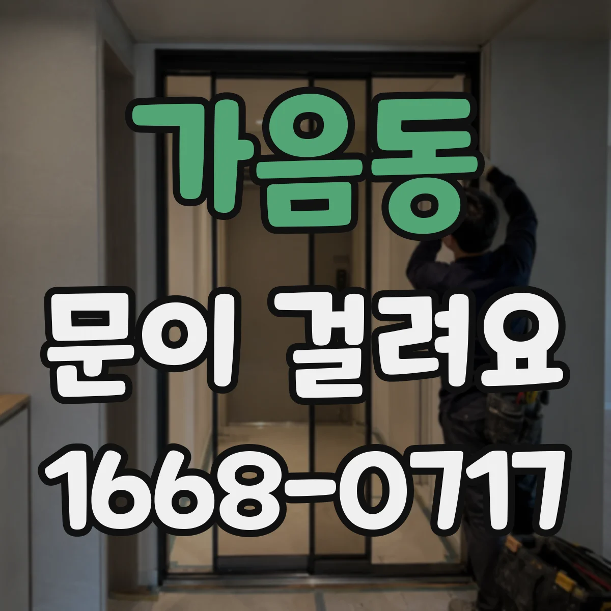 가음동 문이 걸려요