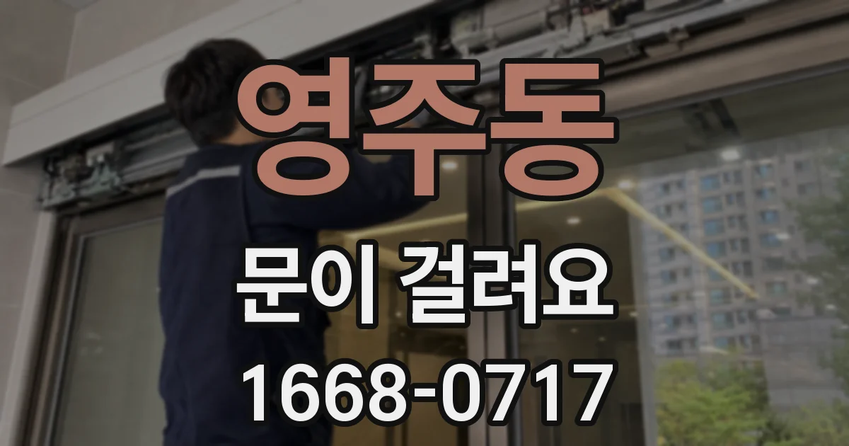 영주동 문이 걸려요