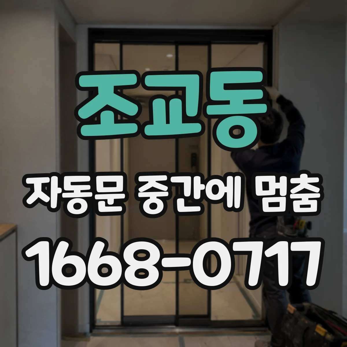 조교동 자동문 중간에 멈춤