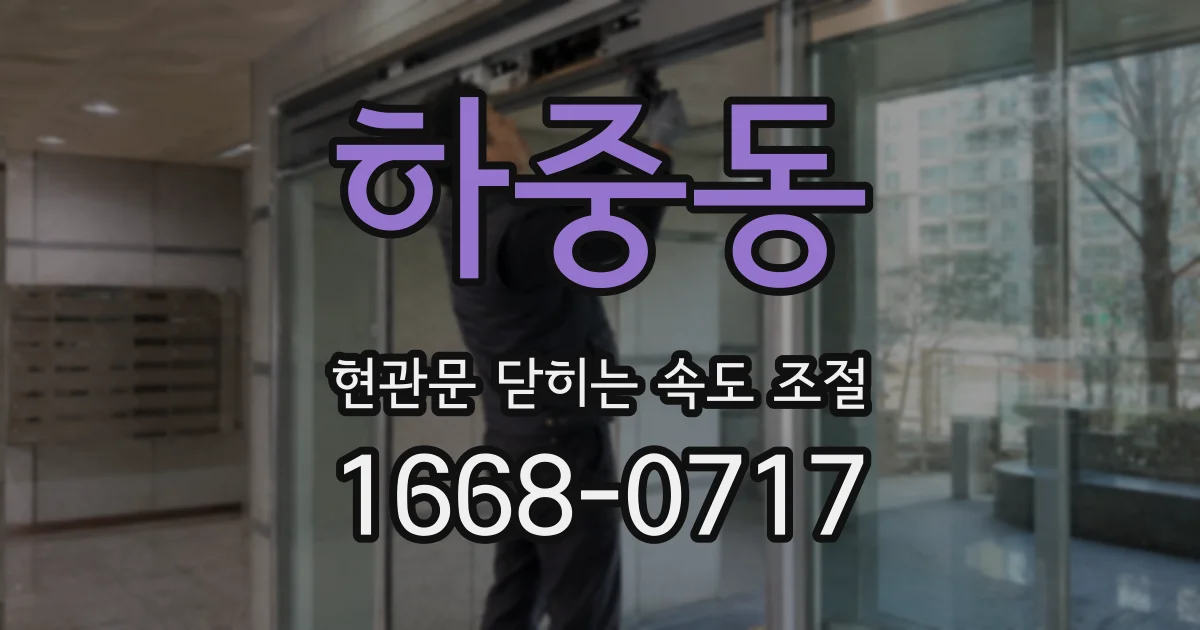 하중동 현관문 닫히는 속도 조절