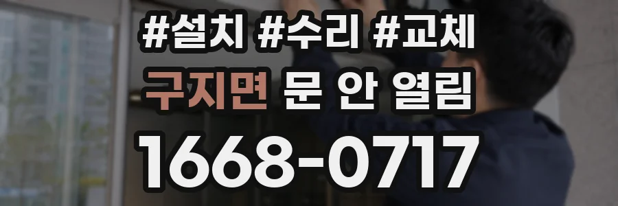 구지면 문 안 열림