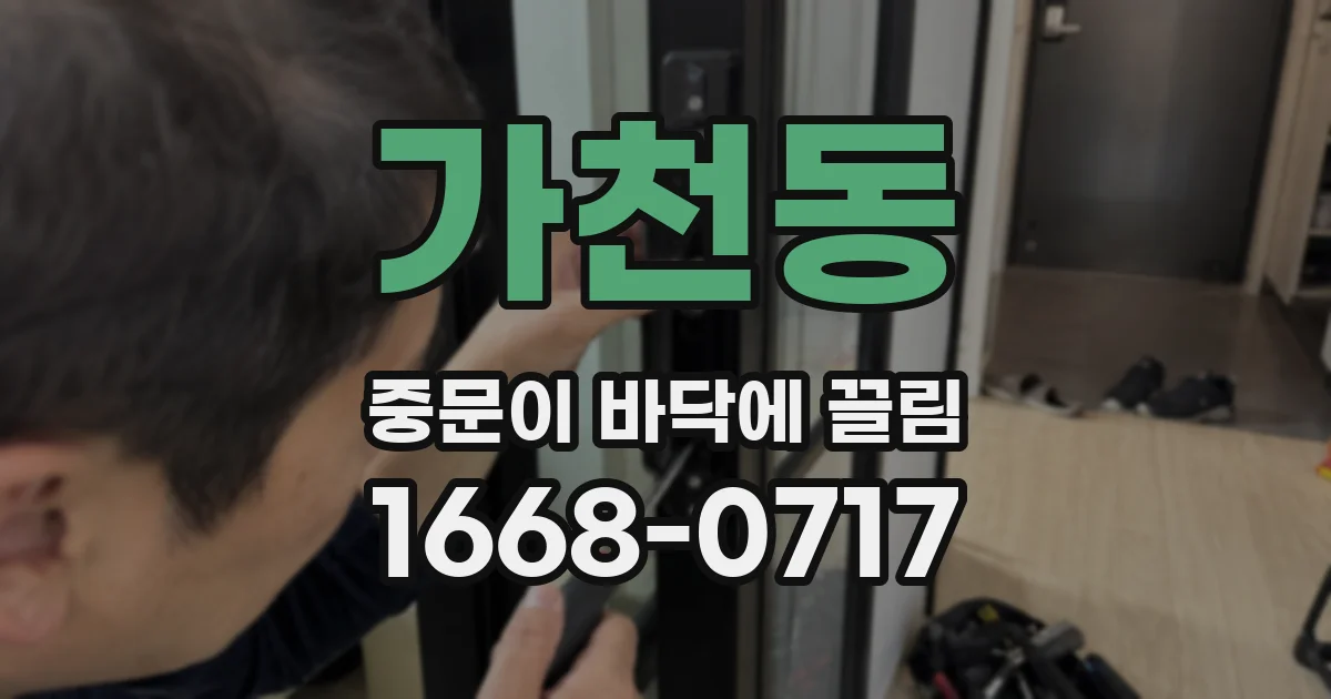 가천동 중문이 바닥에 끌림