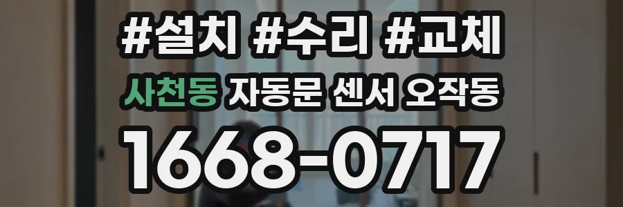 사천동 자동문 센서 오작동