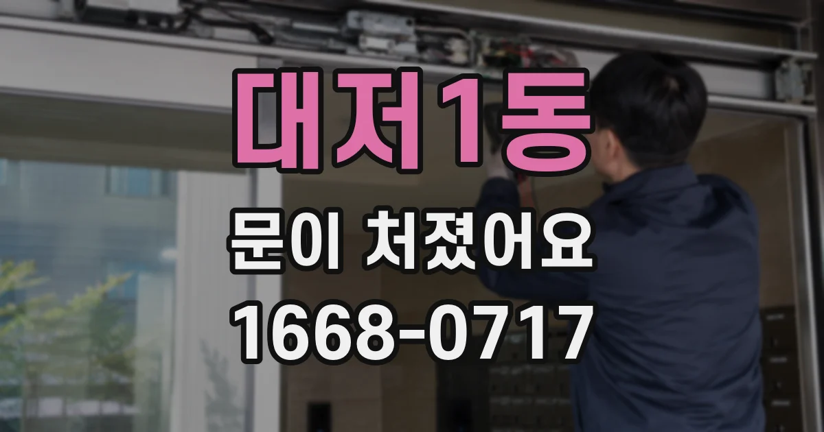 대저1동 문이 처졌어요