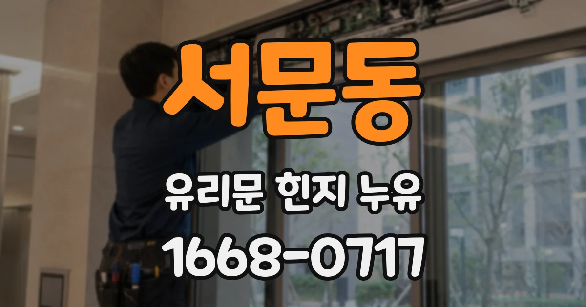 서문동 유리문 힌지 누유