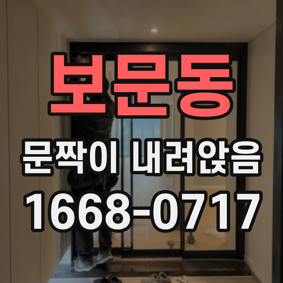 보문동 문짝이 내려앉음