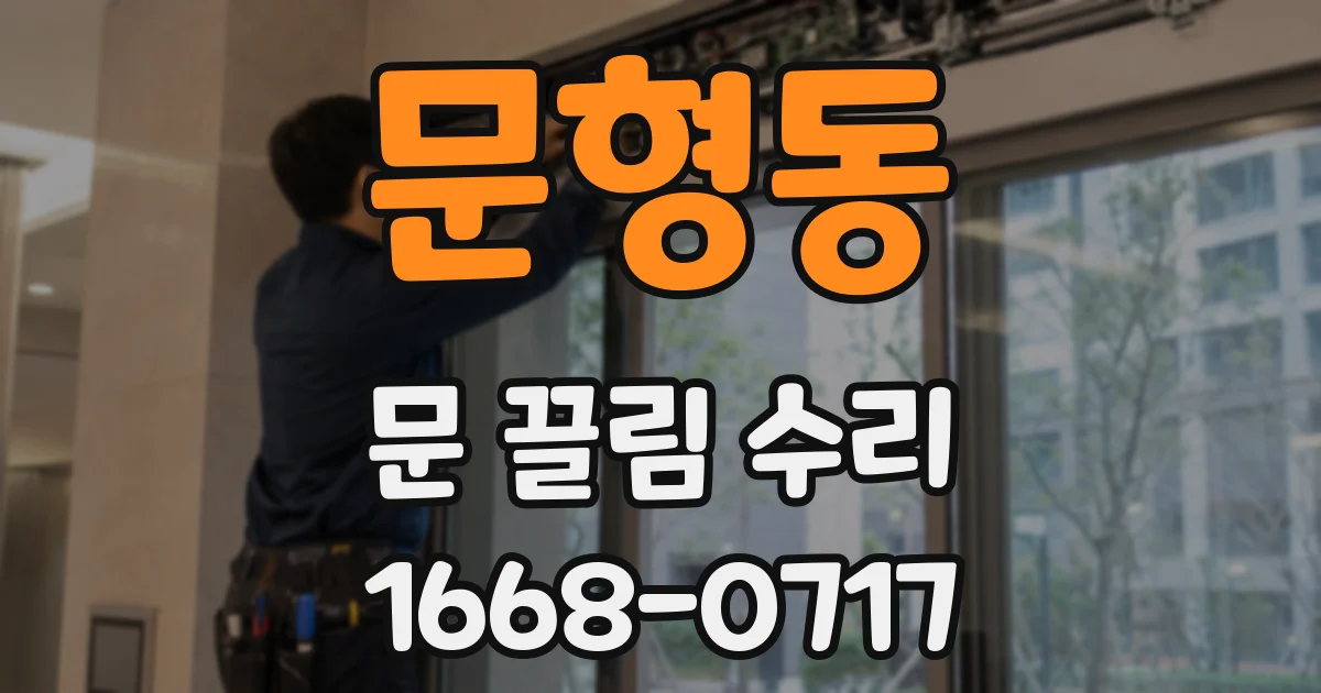문형동 문 끌림 수리