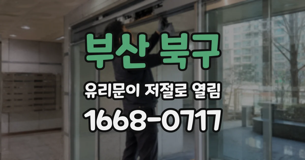 부산 북구 유리문이 저절로 열림