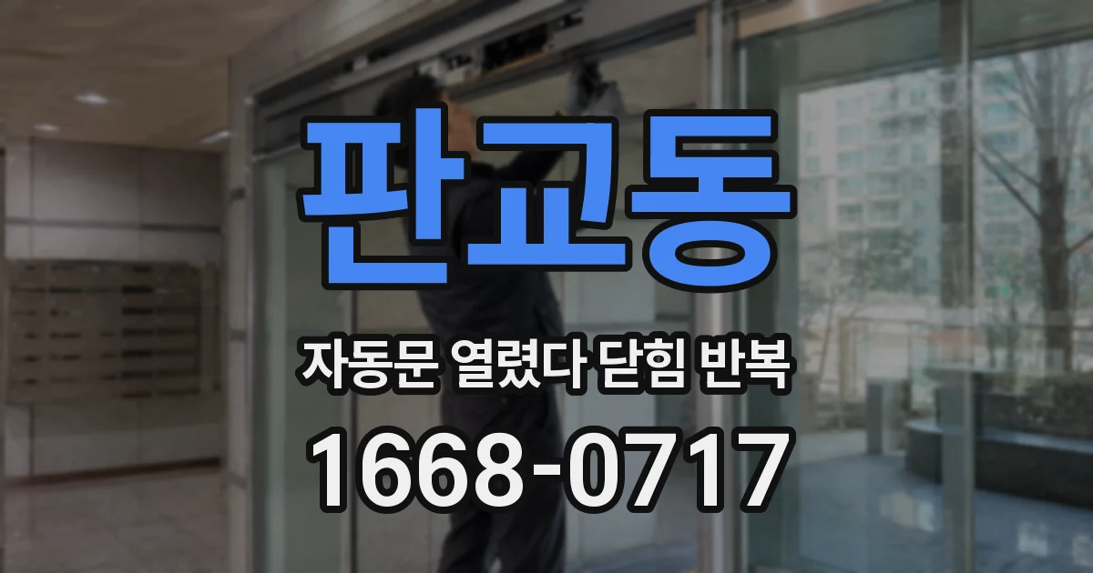 판교동 자동문 열렸다 닫힘 반복 현상은 문이 열리자마자 다시 닫히거나, 한 번 멈춘 뒤 재가동되며 반복되는 경우가 많습니다.
