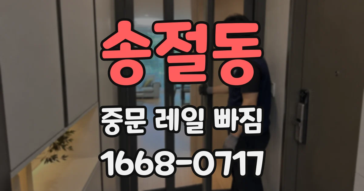 송절동 중문 레일 빠짐