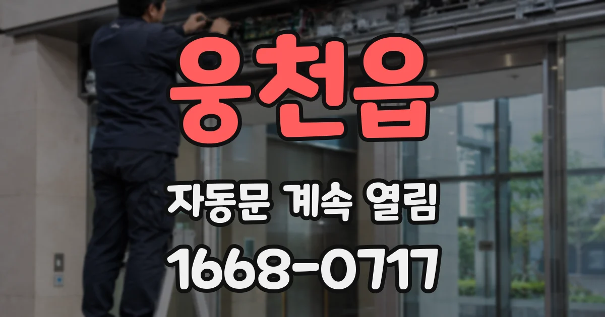 웅천읍 자동문 계속 열림