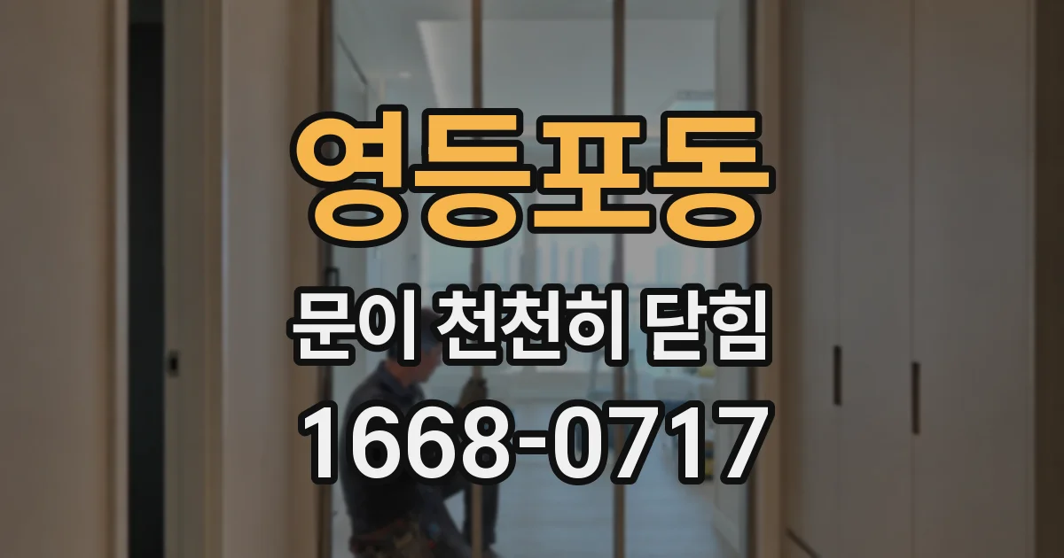 영등포동 문이 천천히 닫힘